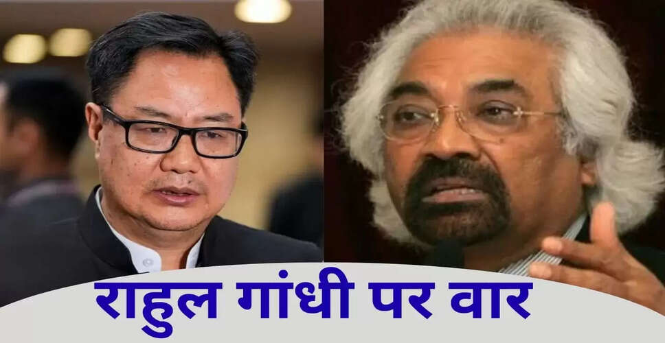 सैम पित्रोदा के विवादास्पद बयान पर किरेन रिजिजू का तीखा हमला