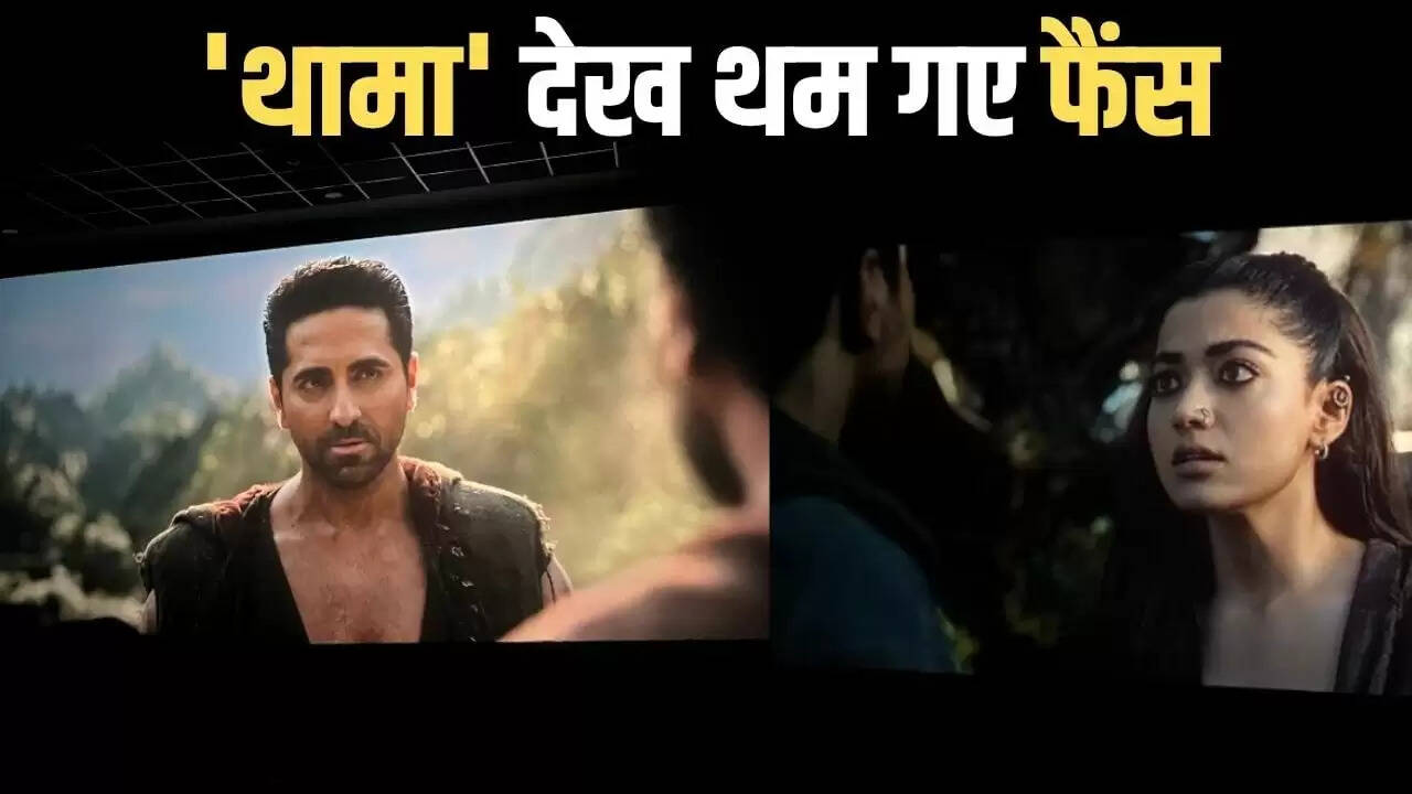 आयुष्मान-रश्मिका की 'थामा' पर दर्शकों की प्रतिक्रियाएं: जानें क्या कहा लोगों ने