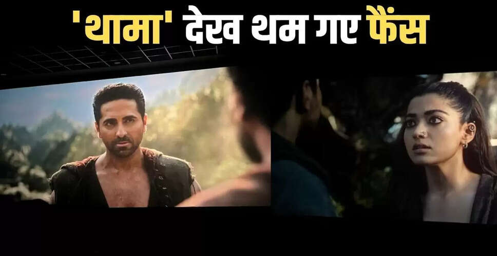 आयुष्मान-रश्मिका की 'थामा' पर दर्शकों की प्रतिक्रियाएं: जानें क्या कहा लोगों ने