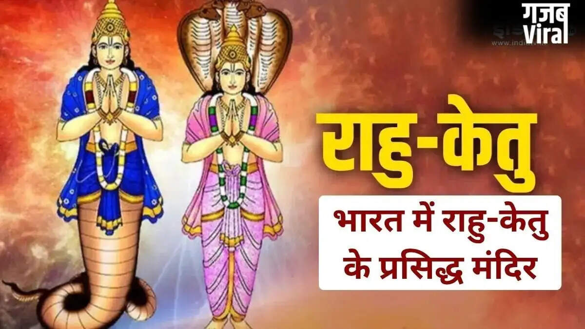 राहु-केतु दोष निवारण के लिए प्रमुख मंदिरों की जानकारी