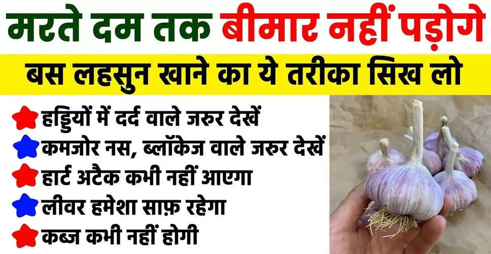 लहसुन के अद्भुत स्वास्थ्य लाभ और सेवन के तरीके