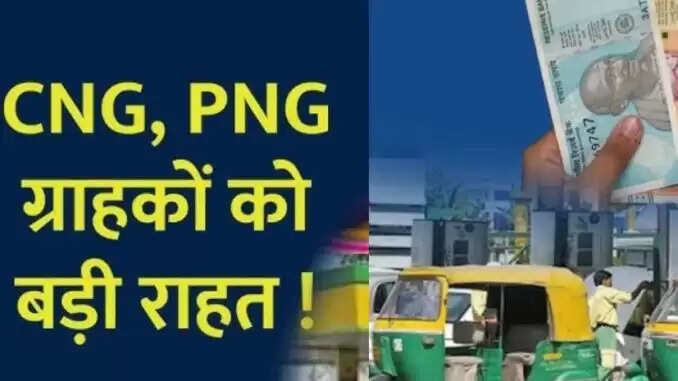 CNG और PNG की कीमतों में कमी: नए टैरिफ का लाभ उपभोक्ताओं को