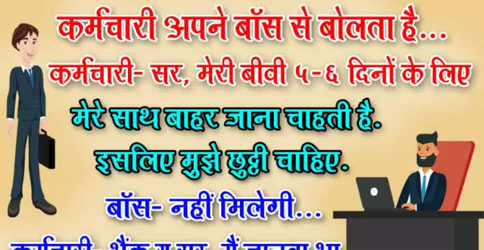 इंटरनेट पर वायरल मजेदार चुटकुले जो आपको हंसाएंगे