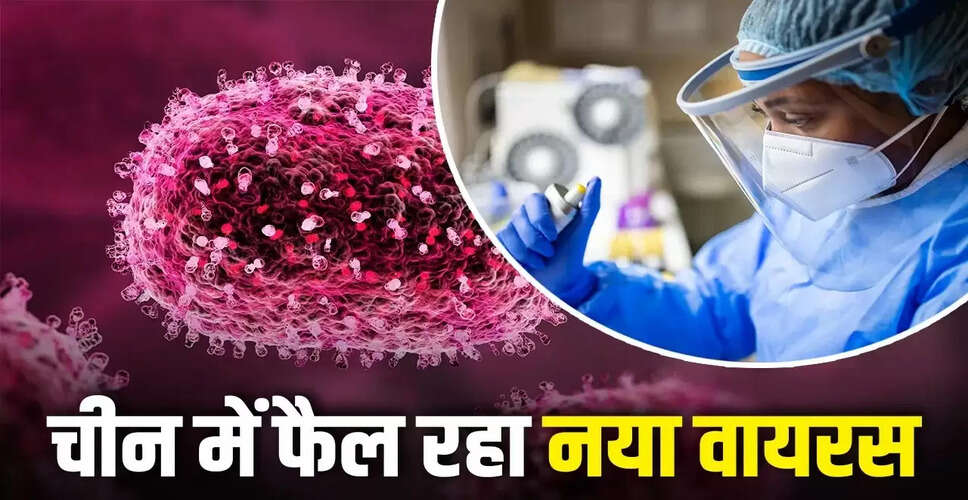 चीन में नया जानलेवा वायरस: ह्यूमन मोटान्यूमोवायरस की बढ़ती चिंताएँ