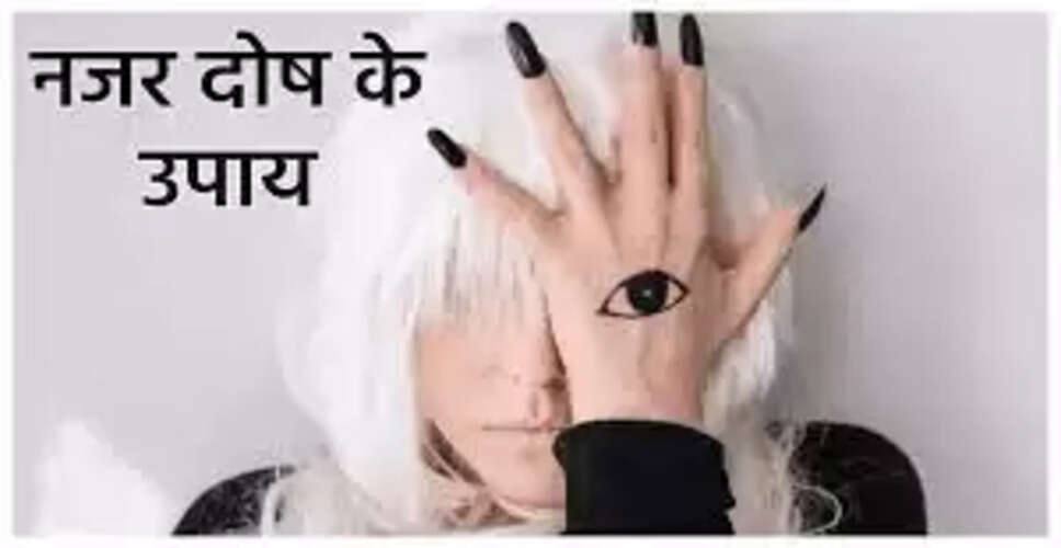 बुरी नज़र और हाय से बचने के लिए प्रभावी उपाय