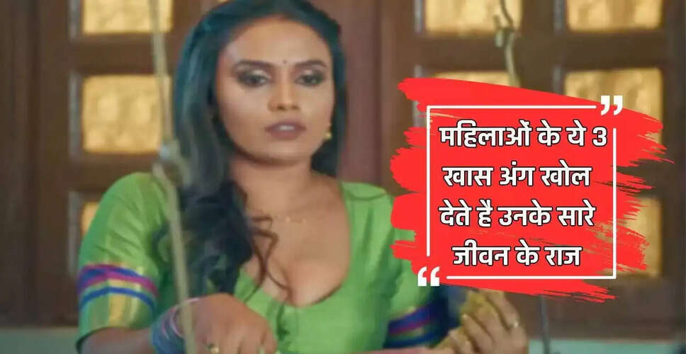 महिलाओं के शरीर के ये 3 अंग बताते हैं उनके जीवन के राज