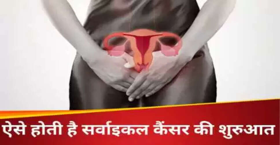 सर्वाइकल कैंसर के लक्षण: जानें कब करें डॉक्टर से संपर्क