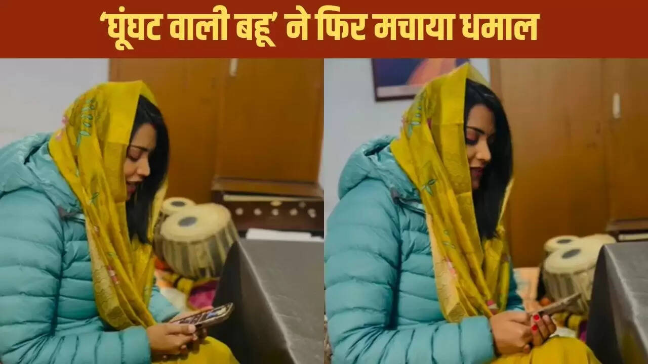 घूंघट वाली बहू का नया गाना सोशल मीडिया पर छाया