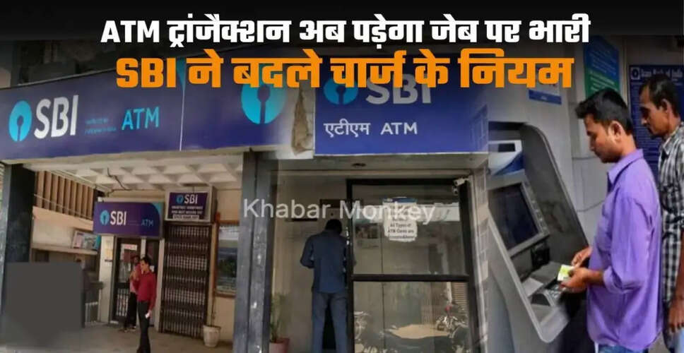 SBI ने ATM लेनदेन शुल्क में वृद्धि की, ग्राहकों को मिली नई जानकारी