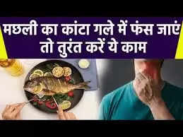 गले में मछली का कांटा फंसने पर अपनाएं ये सरल उपाय