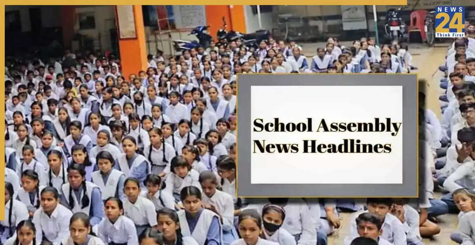 आज के स्कूल सभा समाचार: राष्ट्रीय, अंतर्राष्ट्रीय, खेल और मनोरंजन की प्रमुख खबरें