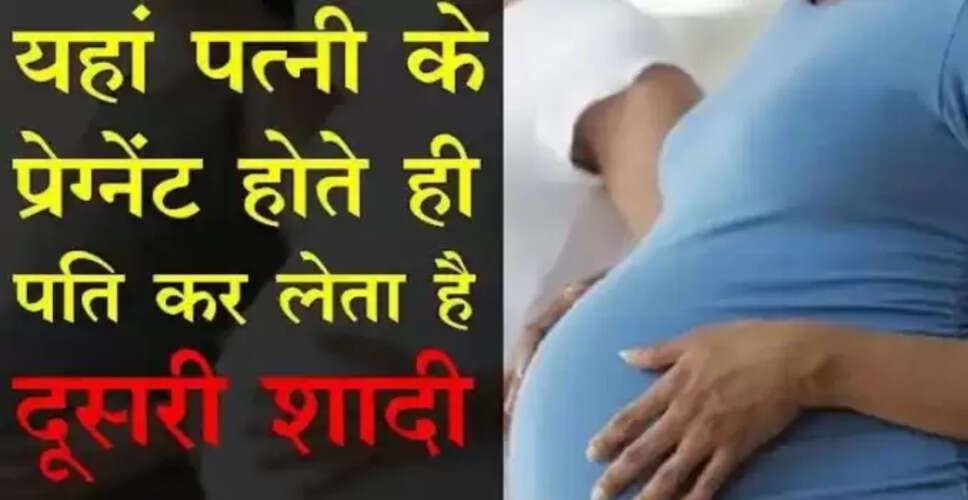 अनोखी परंपरा: गर्भवती पत्नी के लिए पति करता है दूसरी शादी