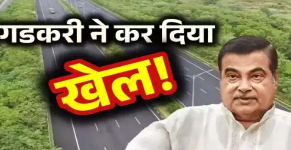Nitin Gadkari का मास्टर स्ट्रोक: NHAI को 12000 करोड़ का लाभ