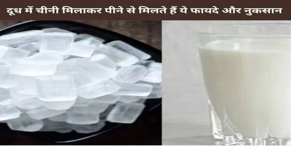 दूध में चीनी मिलाने के फायदे और नुकसान