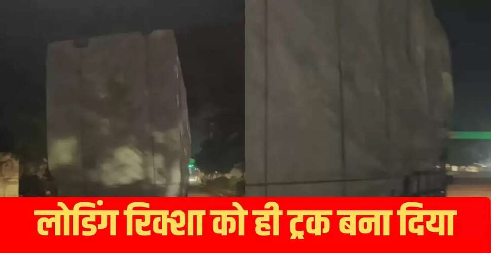 अनोखा जुगाड़: पिकअप पर लोड किया ट्रक जैसा सामान, वायरल वीडियो ने मचाई धूम