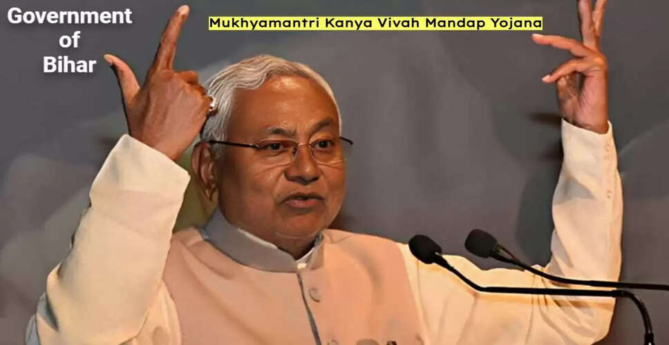 बिहार की नई शादी योजना: मुख्यमंत्री कन्या विवाह मंडप योजना की जानकारी