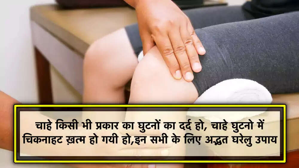 घुटनों के दर्द से राहत पाने के लिए सरल घरेलू उपाय