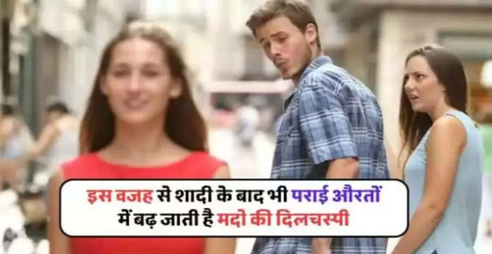 आचार्य चाणक्य के अनुसार विवाह में पुरुषों का अन्य महिलाओं की ओर आकर्षण