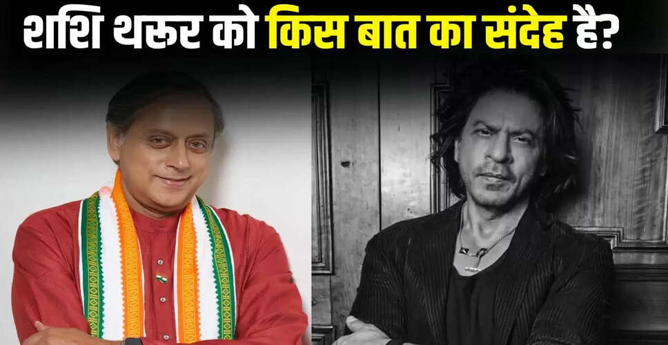 शाहरुख खान के 60वें जन्मदिन पर शशि थरूर का मजेदार संदेश