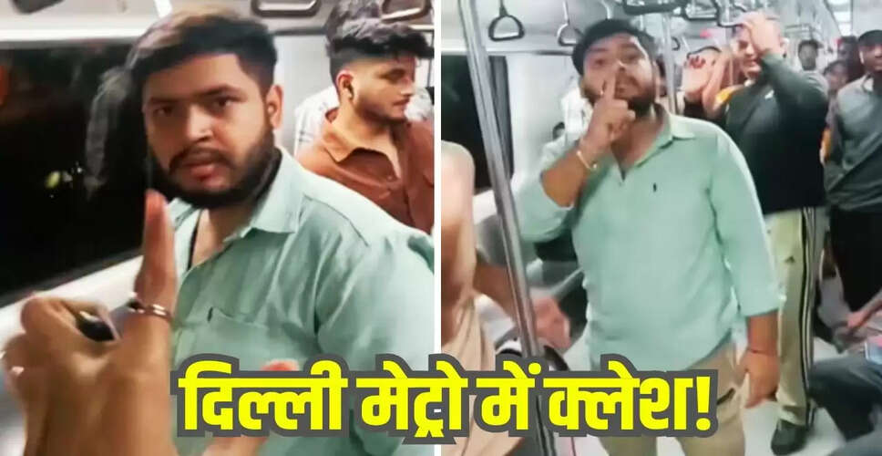 दिल्ली मेट्रो में हाई वोल्टेज ड्रामा का वायरल वीडियो