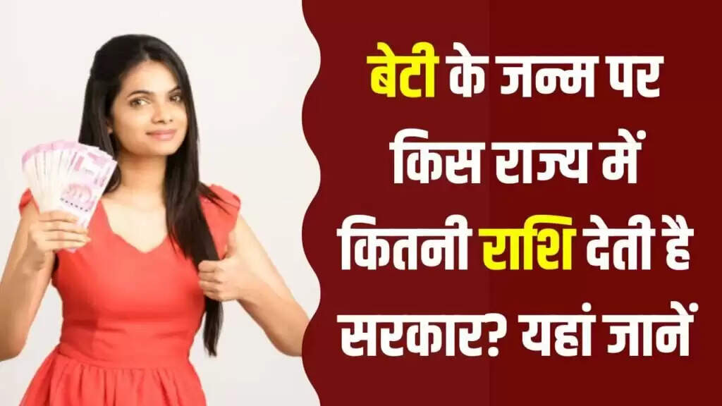 बेटियों के जन्म पर आर्थिक सहायता: जानें किस राज्य में मिलती है कितनी मदद