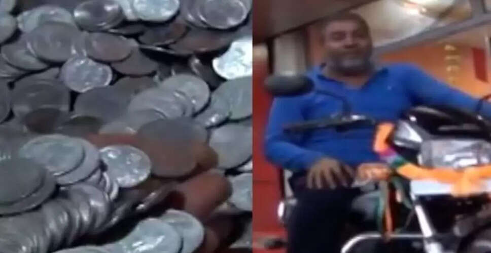 मध्य प्रदेश में चिल्लर से बाइक खरीदने की अनोखी कहानी