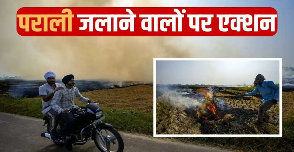 पंजाब में पराली जलाने पर सख्त कार्रवाई, 12 किसानों के खिलाफ FIR दर्ज