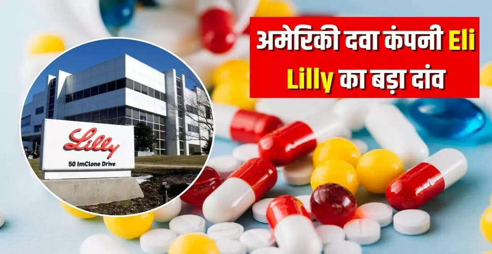 Eli Lilly का भारत में ₹8880 करोड़ का निवेश: दवा निर्माण में नई क्रांति