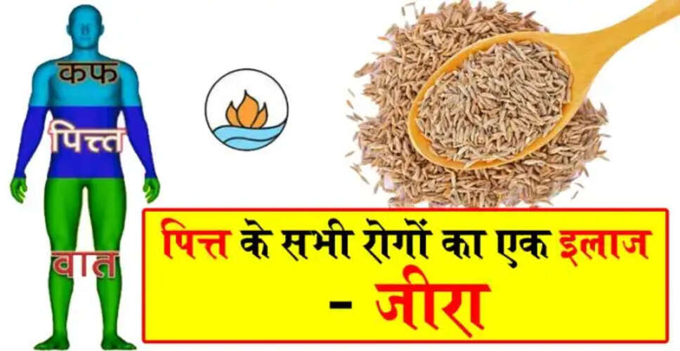 जीरे के अद्भुत फायदे और उपयोग के तरीके