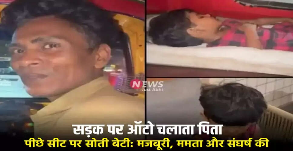 मुंबई में पिता की संघर्ष की कहानी: ऑटो में बेटी का सफर