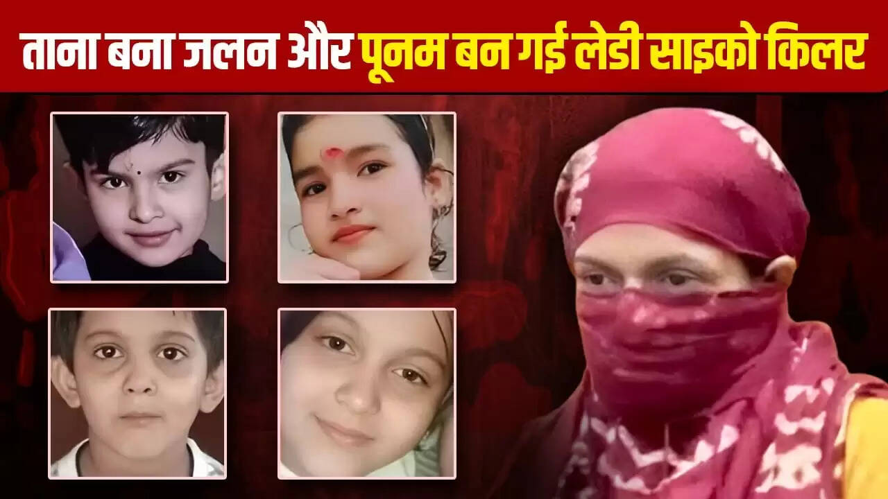 हरियाणा की पूनम: चार बच्चों की हत्या की खौफनाक कहानी