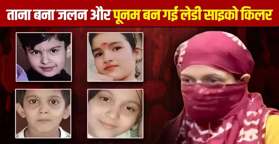 हरियाणा की पूनम: चार बच्चों की हत्या की खौफनाक कहानी