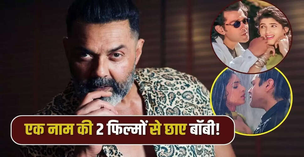 बॉबी देओल की फिल्म बरसात: करियर की शुरुआत और दर्शकों का प्यार