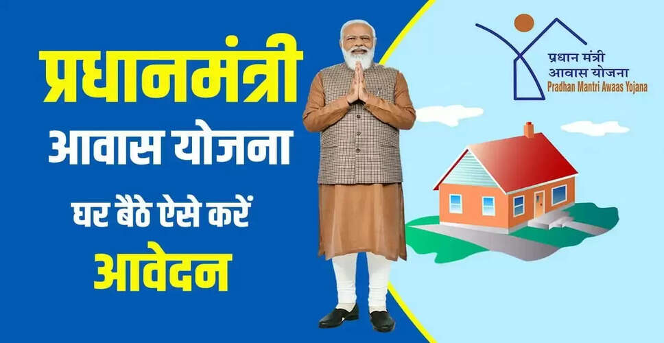 प्रधानमंत्री आवास योजना: अपने सपनों का घर पाने का सुनहरा अवसर