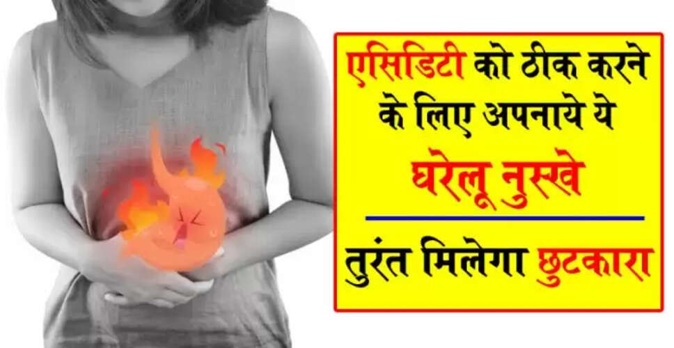 एसिडिटी से राहत पाने के लिए प्रभावी घरेलू उपाय