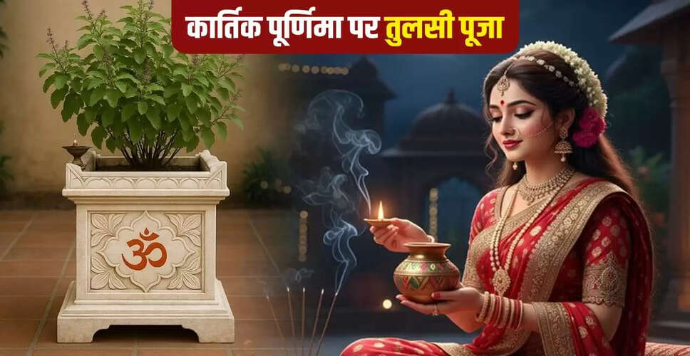 कार्तिक पूर्णिमा 2025: तुलसी पूजा का महत्व और विधि