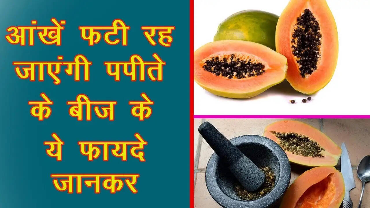 पपीते के बीज: स्वास्थ्य के लिए अद्भुत लाभ