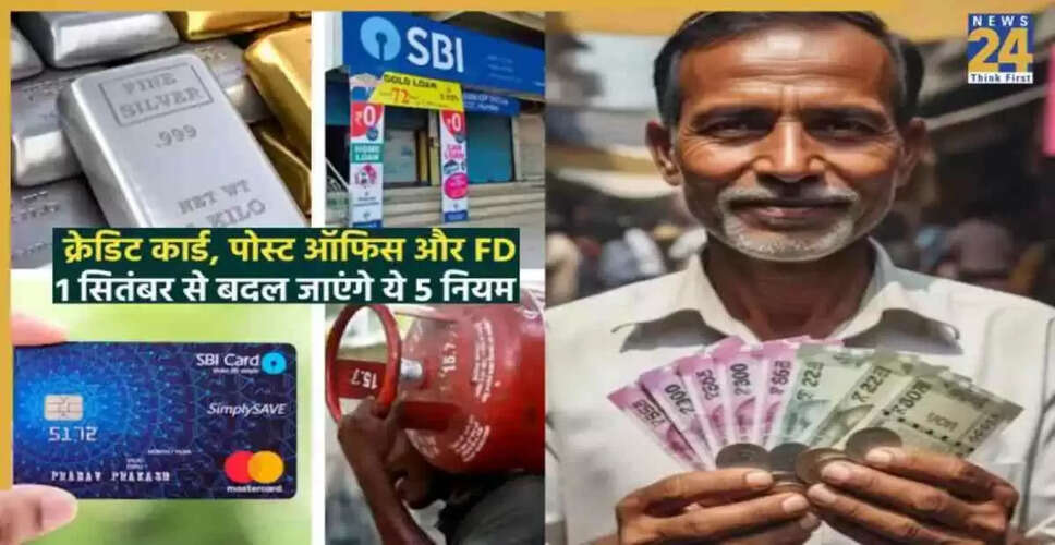 सितंबर में होने वाले 5 महत्वपूर्ण वित्तीय बदलाव