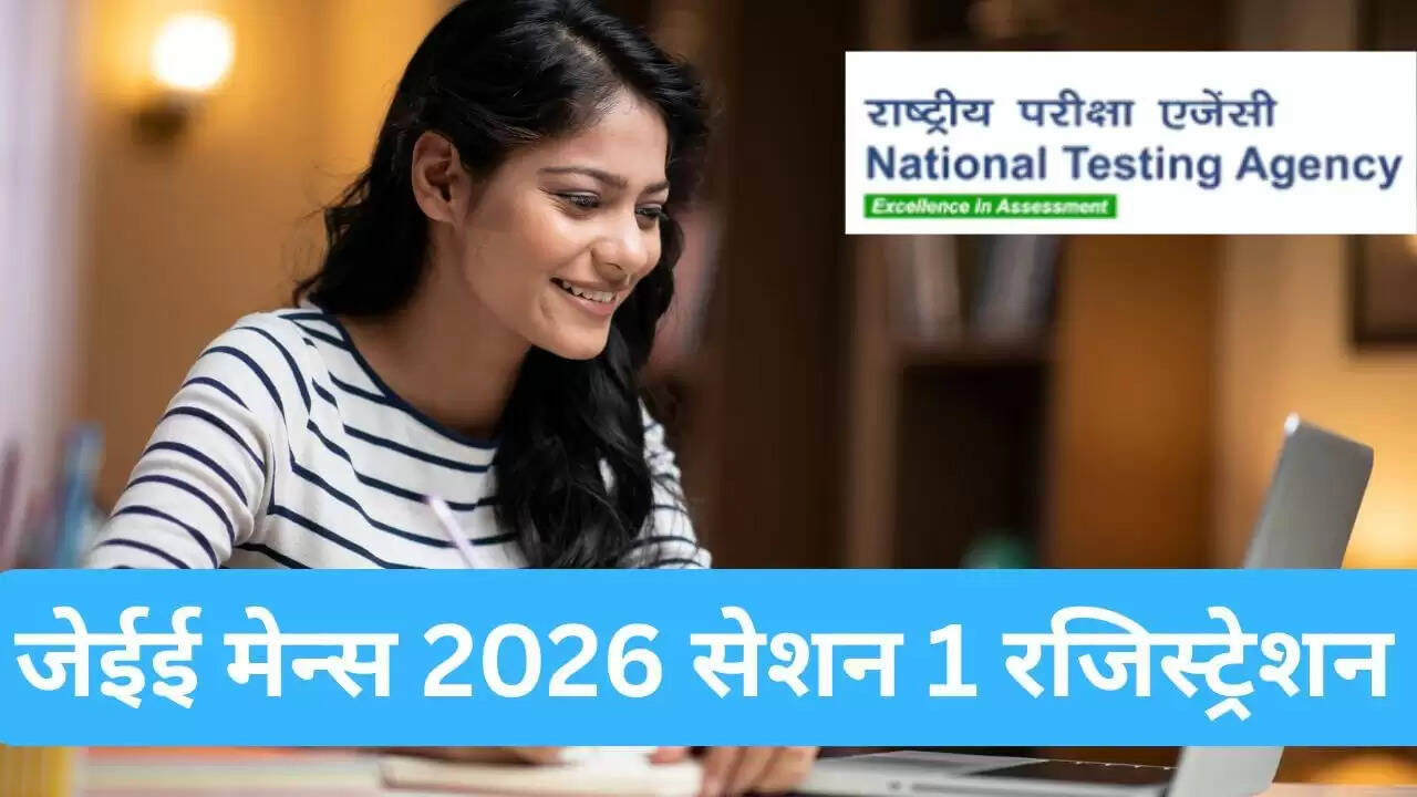 जेईई मेन्स 2026 सेशन 1 के लिए रजिस्ट्रेशन शुरू, जानें आवेदन प्रक्रिया