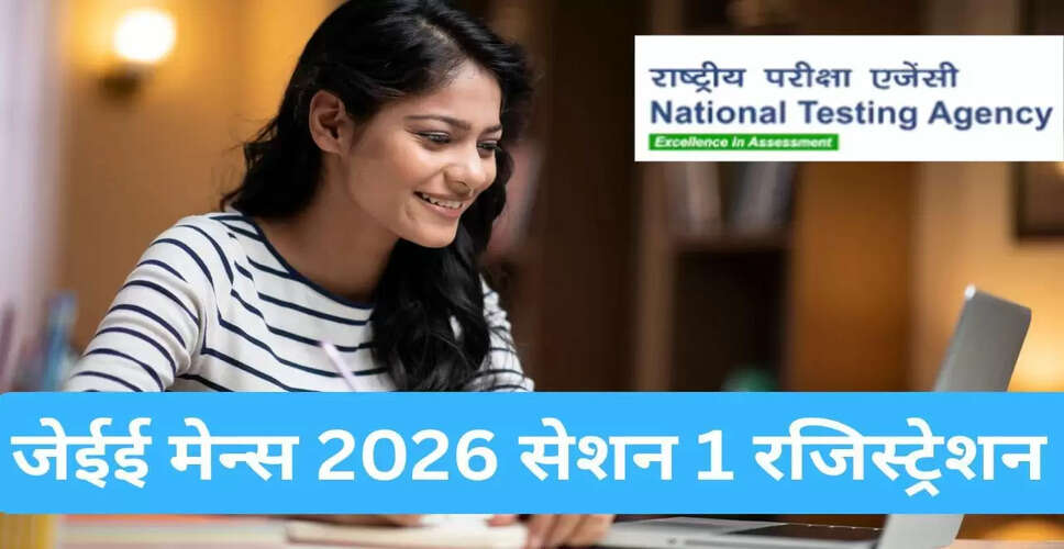जेईई मेन्स 2026 सेशन 1 के लिए रजिस्ट्रेशन शुरू, जानें आवेदन प्रक्रिया