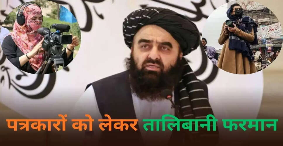 तालिबान विदेश मंत्री के प्रेस कॉन्फ्रेंस में महिला पत्रकारों पर बैन