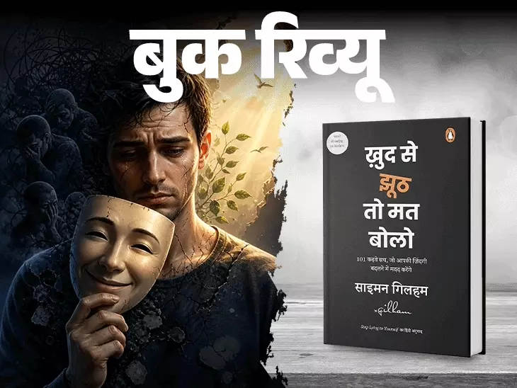 खुद से ईमानदारी: एक प्रेरणादायक किताब की समीक्षा