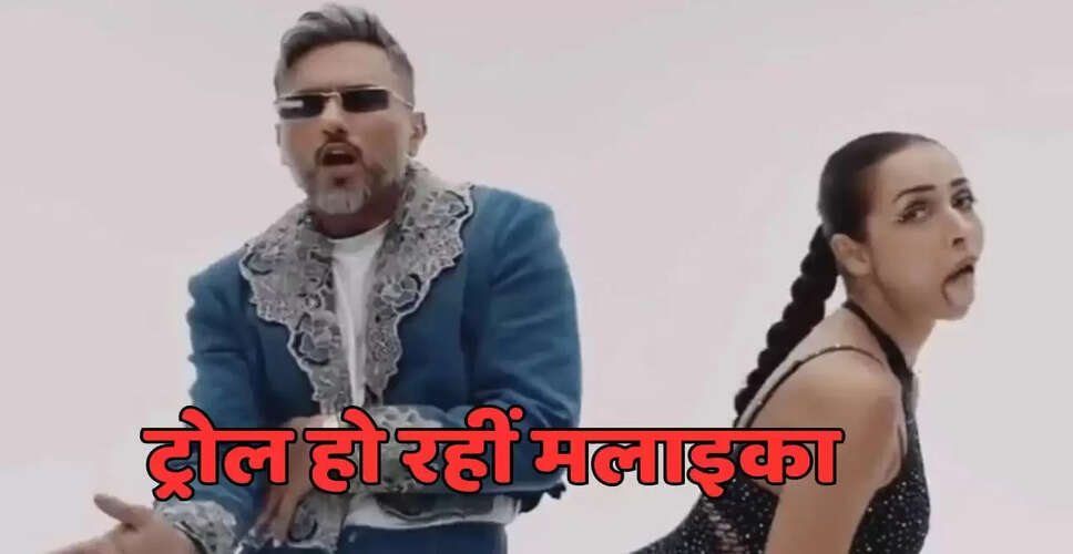 मलाइका अरोड़ा के नए गाने 'चिलगम' पर ट्रोलिंग का शिकार
