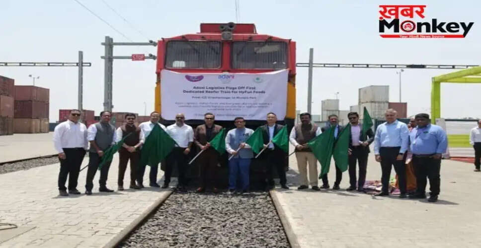 अदाणी लॉजिस्टिक्स ने शुरू की पहली रीफर कंटेनर ट्रेन, कोल्ड चेन को मिलेगी मजबूती