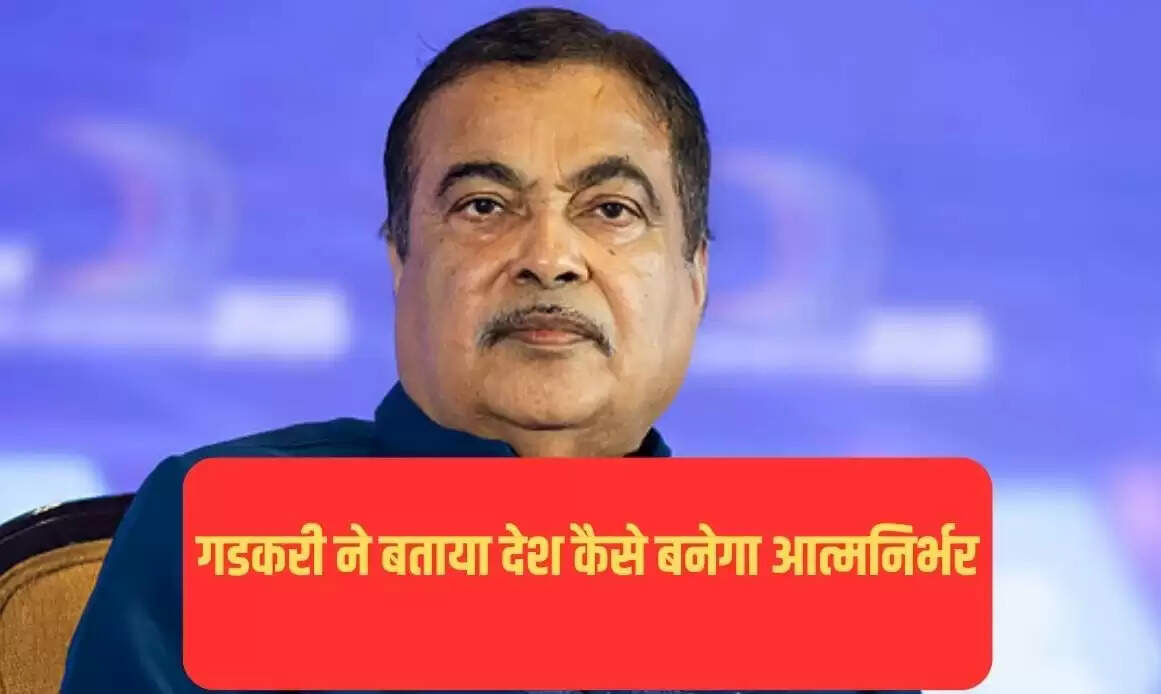 भारत को आत्मनिर्भर बनाने के लिए नितिन गडकरी के सुझाव