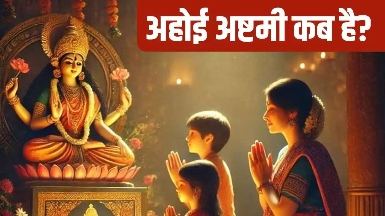 अहोई अष्टमी 2025: व्रत का महत्व और विधि जानें