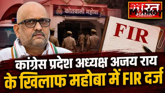 महोबा में अजय राय के खिलाफ पीएम मोदी पर अभद्र टिप्पणी के मामले में FIR दर्ज