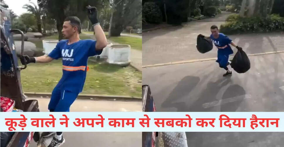 कूड़ा उठाने वाले का अनोखा अंदाज, वायरल वीडियो ने जीते दिल