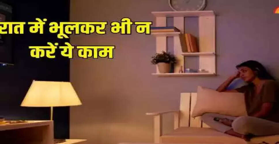 रात में न करने योग्य चार कार्य: वास्तु शास्त्र के अनुसार