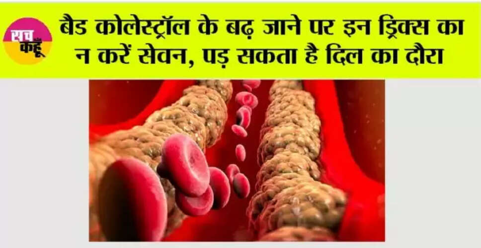 कोलेस्ट्रॉल बढ़ाने वाले पेय: जानें किन ड्रिंक्स से हो सकता है खतरा